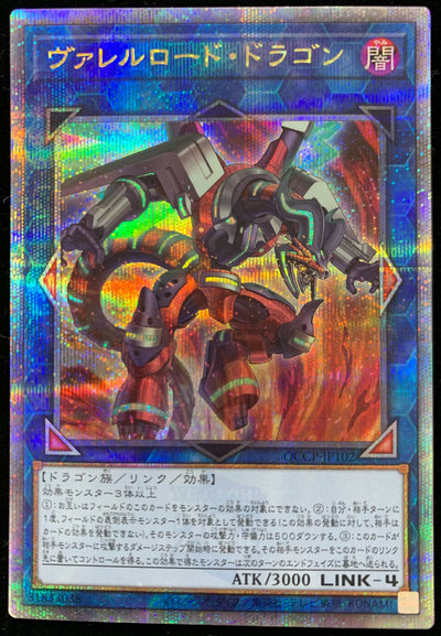 ヴァレルロード・ドラゴン 25thシークレットレア