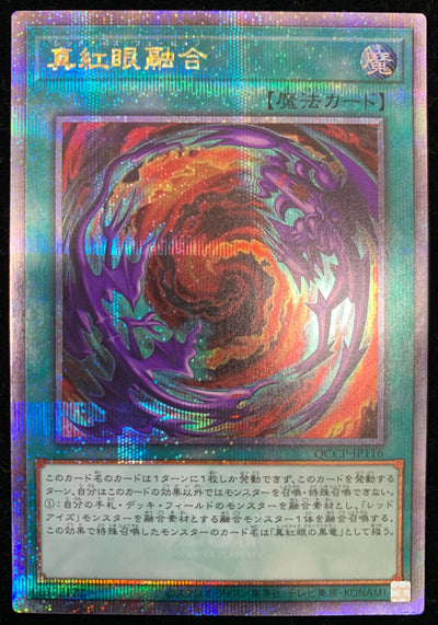 真紅眼融合 25thシークレットレア