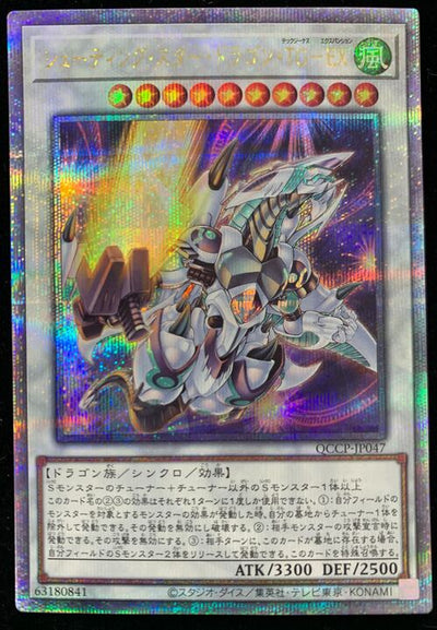 シューティング・スター・ドラゴン・TG-EX 25thシークレットレア