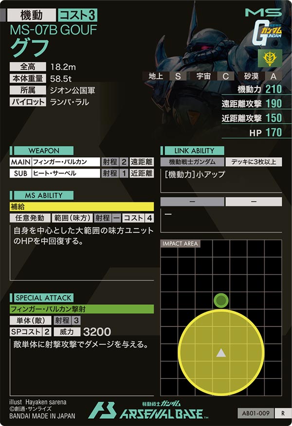 グフ【AB01-009】