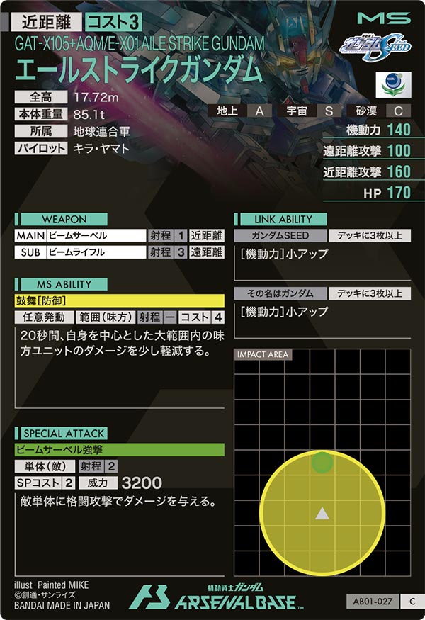 エールストライクガンダム【AB01-027】