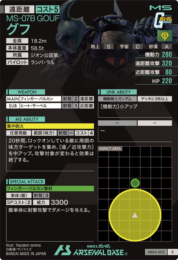グフ【AB04-003】