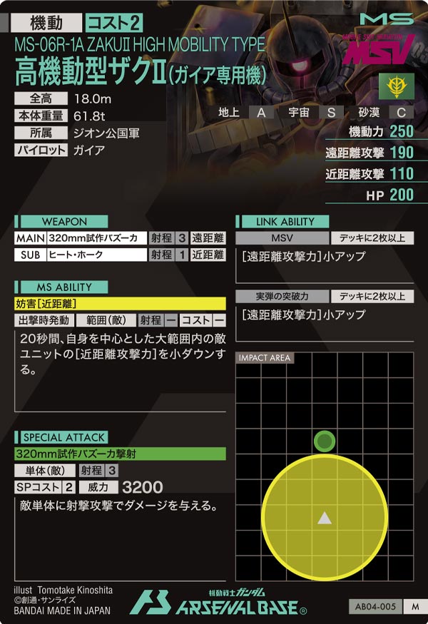 高機動型ザクⅡ(ガイア専用機)【AB04-005】