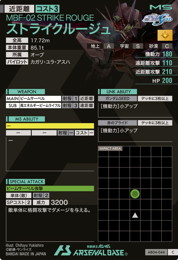 ストライクルージュ【AB04-044】