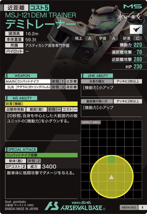 デミトレーナー【AB04-065】