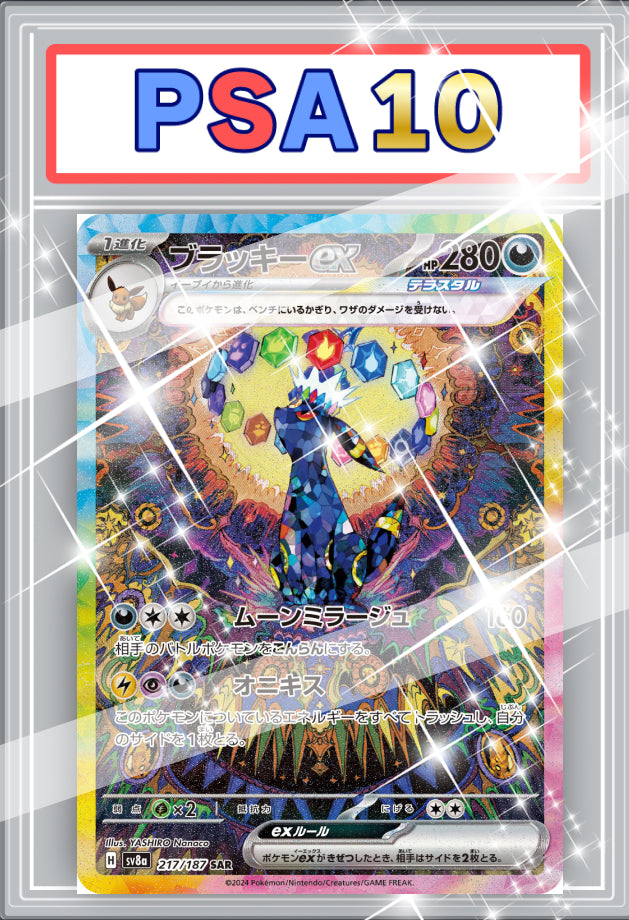 ブラッキーex SAR PSA10 【217 / 187】
