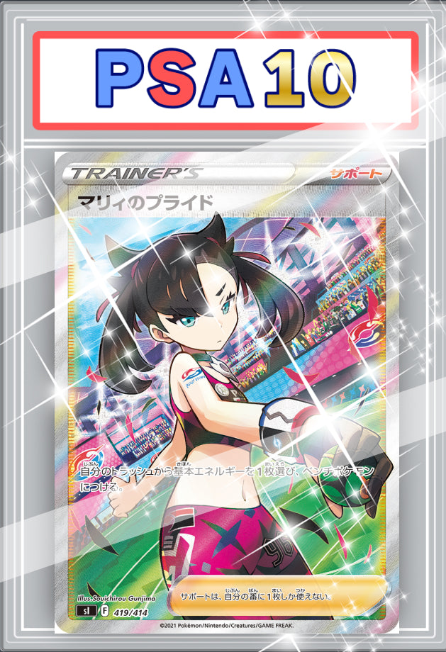 マリィのプライド　SR  PSA10 【 419 / 414 】
