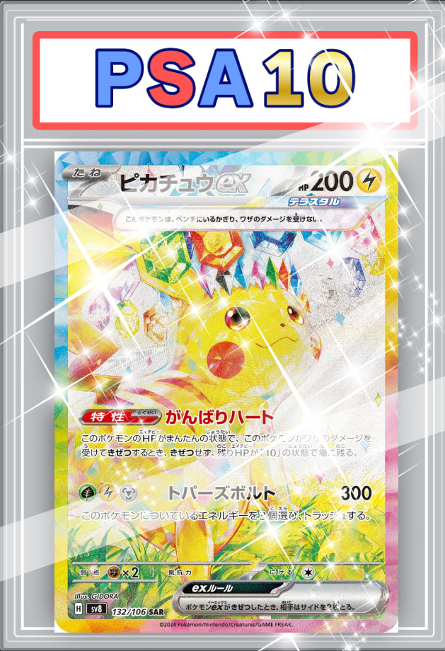 ピカチュウex SAR PSA10 【132 / 106 】