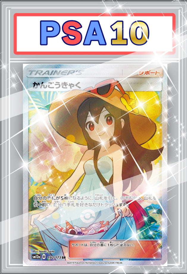 かんこうきゃく　SR　PSA10 【192 / 173 】