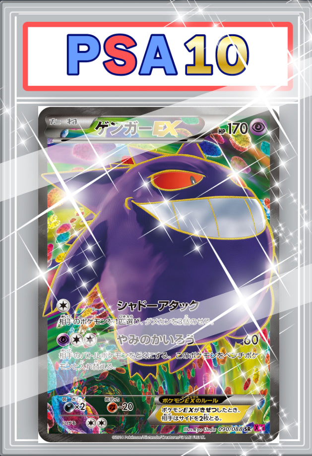 ゲンガーEX　SR　PSA10 【090 / 088 】