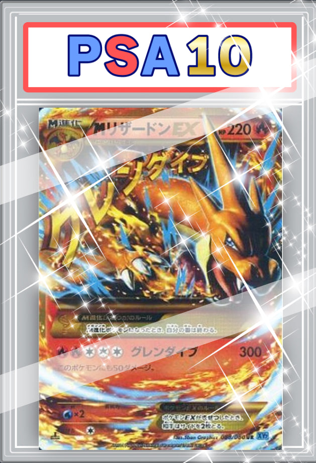 MリザードンEX　UR　PSA10 【088/080】