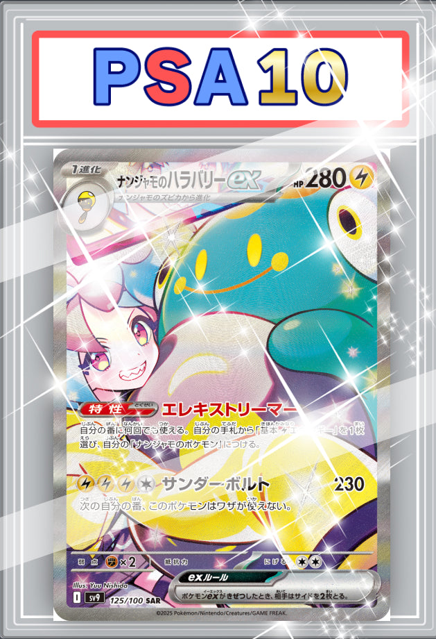 ナンジャモのハラバリーex SAR PSA10 【125 / 100 】