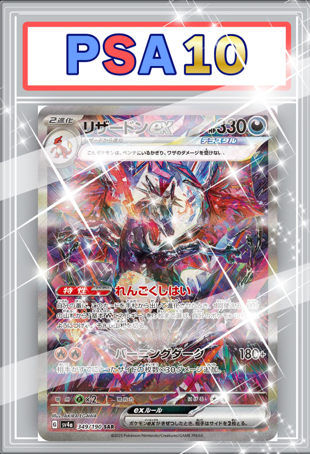 リザードンex SAR PSA10 【349 / 190】