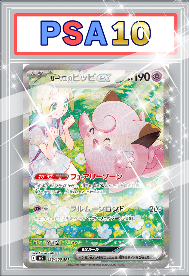 リーリエのピッピex SAR PSA10 【126 / 100】