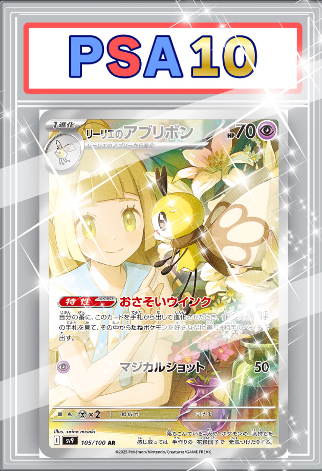 リーリエのアブリボン AR PSA10 【105 / 100】