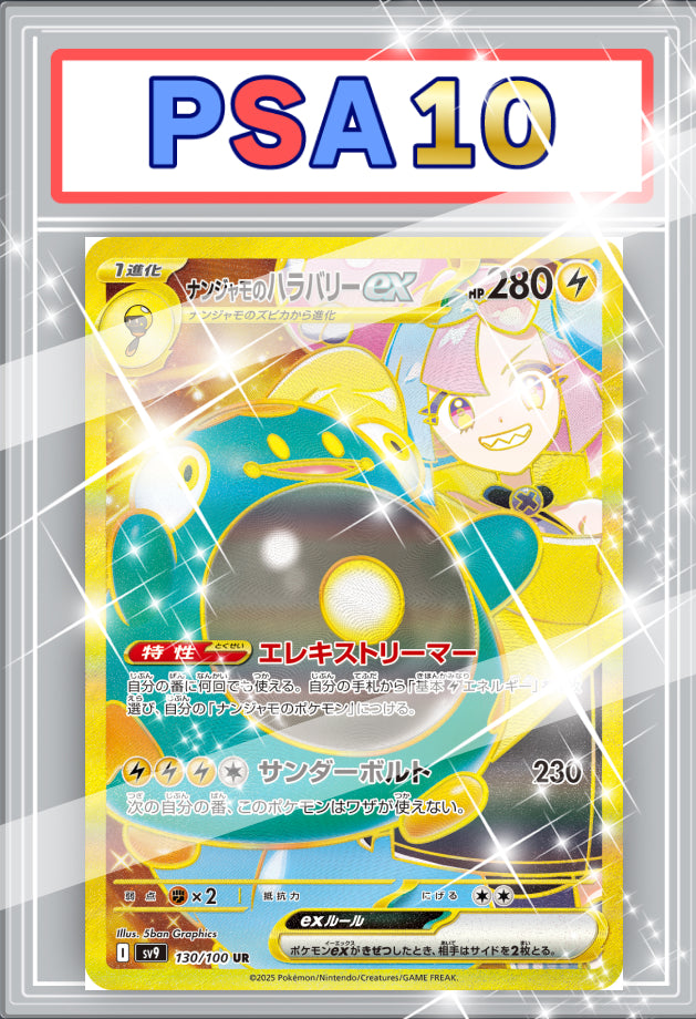 ナンジャモのハラバリーex UR PSA10 【130 / 100】