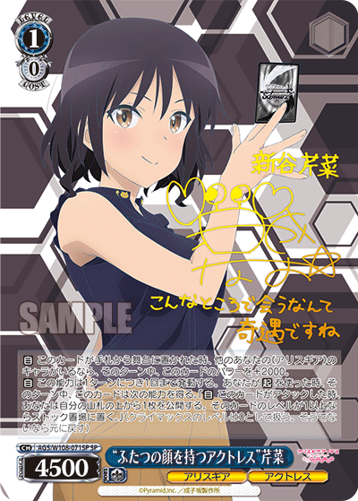 “ふたつの顔を持つアクトレス”芹菜　【AGS/W108-071SP】