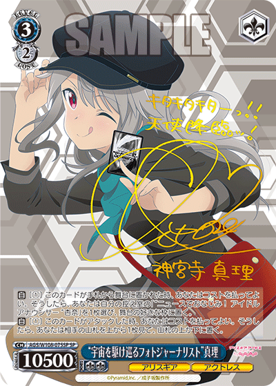 “宇宙を駆け巡るフォトジャーナリスト”真理　【AGS/W108-075SP】