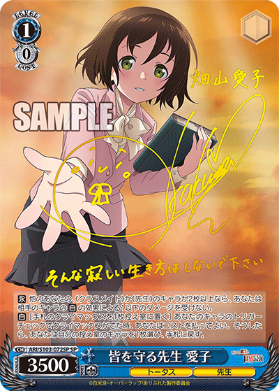 皆を守る先生 愛子【ARI/S103-072SP】