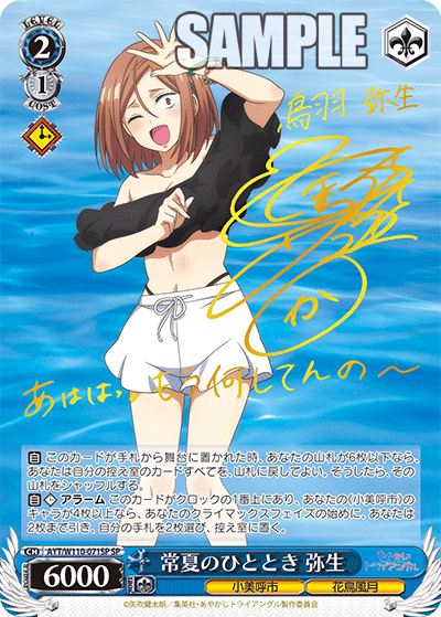 常夏のひととき 弥生【AYT/W110-071SP】