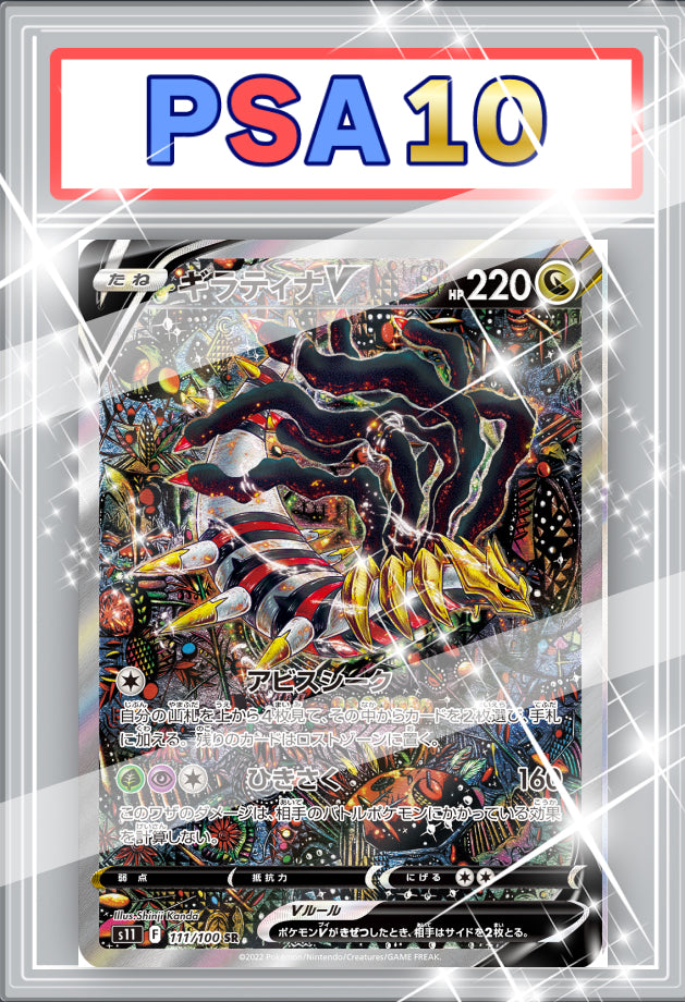 ギラティナV SR（SA） PSA10 【111/100】