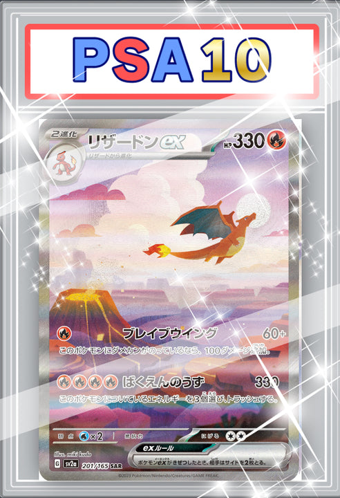 リザードンex SAR PSA10 【201/165】