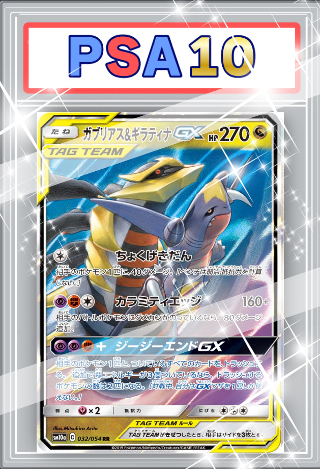 ガブリアスギラティナGX RR PSA10 【032/054】