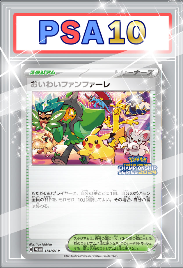 おいわいファンファーレ　PSA10 【174/SV-P】