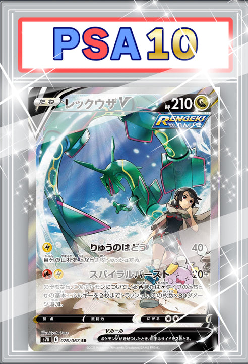 レックウザV SR （SA）PSA10 【076/067】