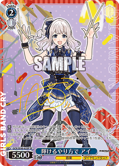 輝けるやり方で アイ【GCR/SE48-62SP】