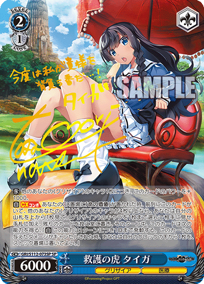 救護の虎 タイガ　【GRI/S112-073SP】