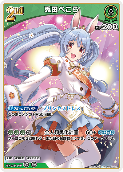 兎田ぺこら【RR】