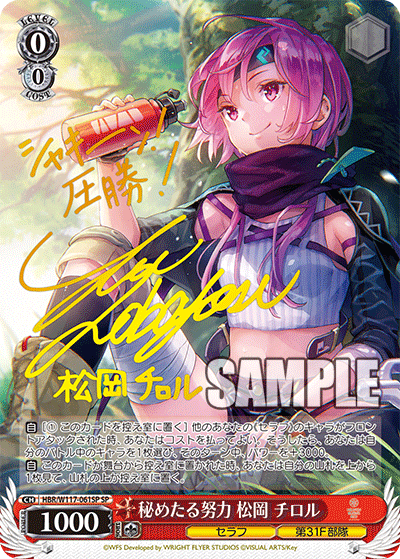 秘めたる努力 松岡 チロル　【HBR/W117-061SP】