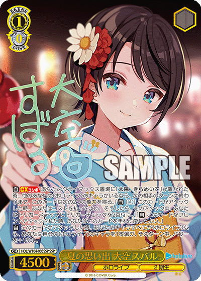 夏の思い出 大空スバル(HOL/W104-003SSP)