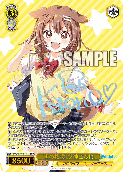 朝の挨拶 戌神ころね(HOL/W104-011SSP)