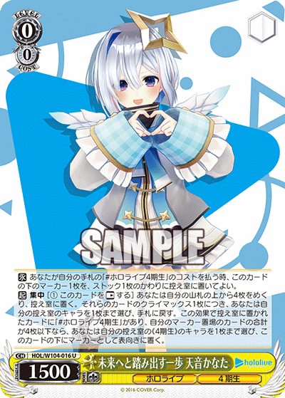 未来へと踏み出す一歩 天音かなた(HOL/W104-016)