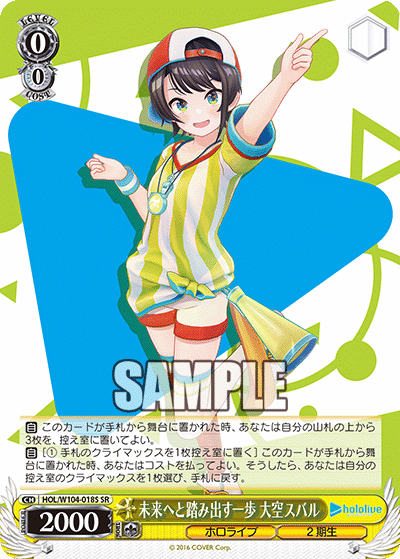 未来へと踏み出す一歩 大空スバル(HOL/W104-018S)