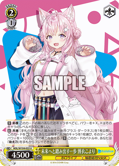 未来へと踏み出す一歩 博衣こより(HOL/W104-022)