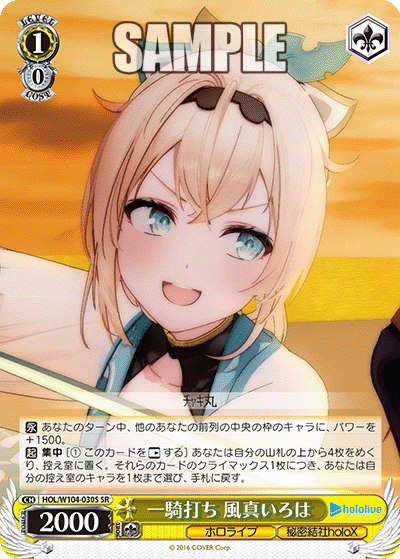 一騎打ち 風真いろは(HOL/W104-030S)