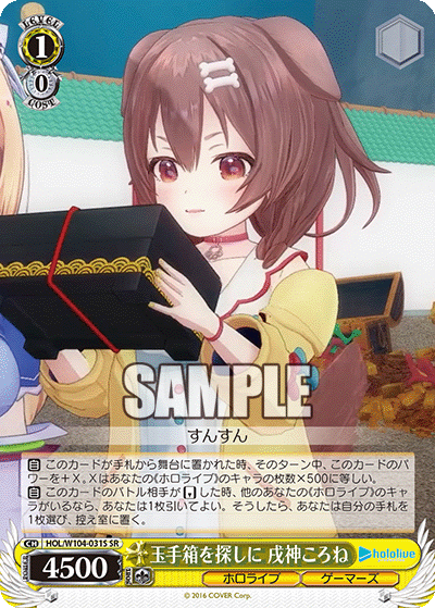 玉手箱を探しに 戌神ころね(HOL/W104-031S)