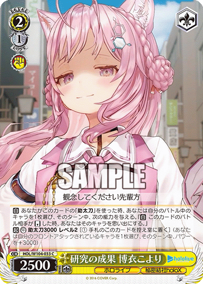 研究の成果 博衣こより(HOL/W104-033)