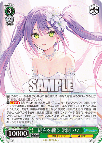 純白を纏う 常闇トワ(HOL/W104-042)