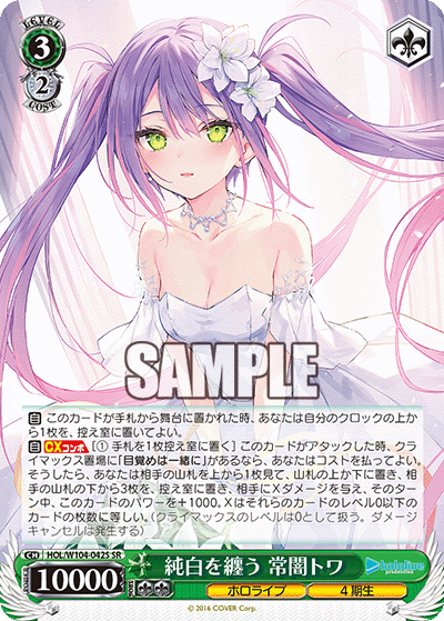 純白を纏う 常闇トワ(HOL/W104-042S)