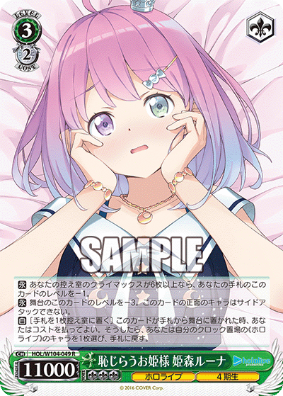 恥じらうお姫様 姫森ルーナ(HOL/W104-049)