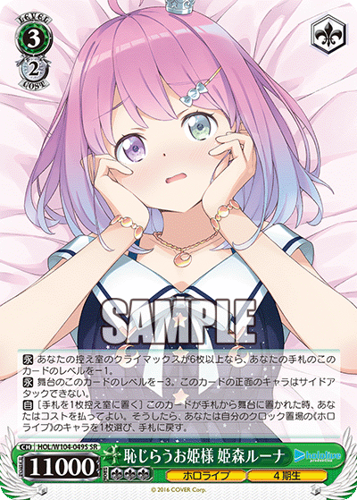 恥じらうお姫様 姫森ルーナ(HOL/W104-049S)