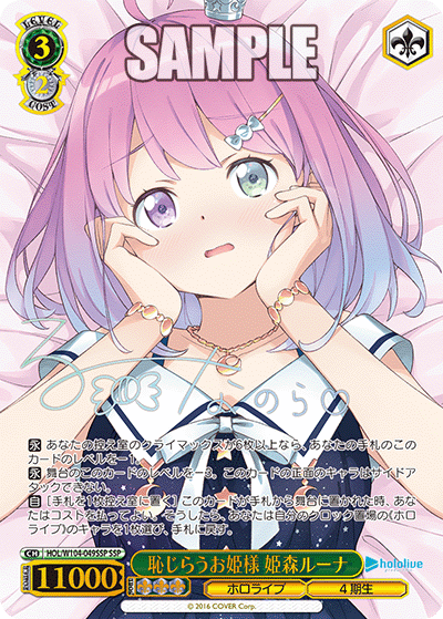 恥じらうお姫様 姫森ルーナ(HOL/W104-049SSP)