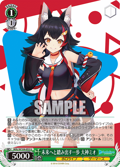未来へと踏み出す一歩 大神ミオ(HOL/W104-053)