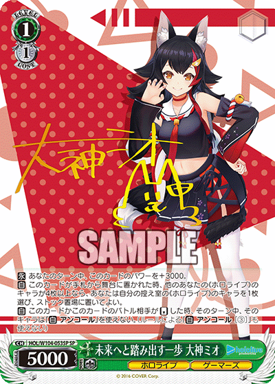 未来へと踏み出す一歩 大神ミオ(HOL/W104-053SP)