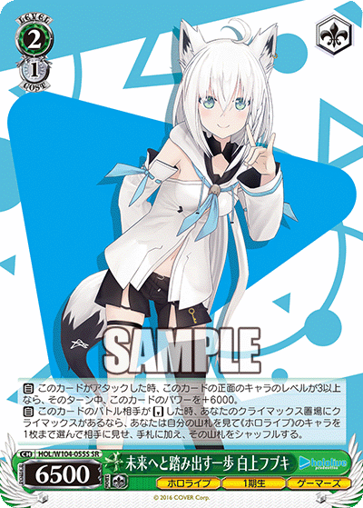 未来へと踏み出す一歩 白上フブキ(HOL/W104-055S)