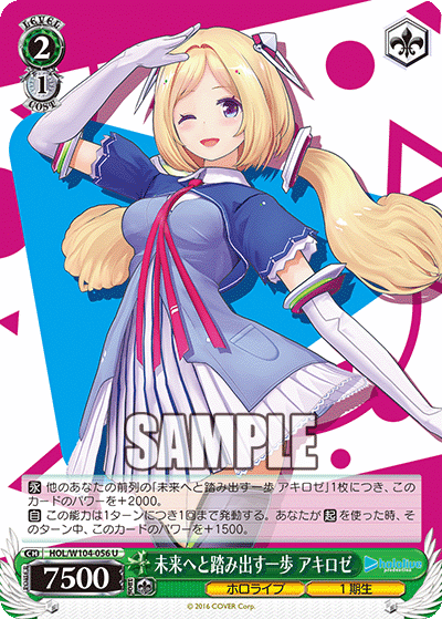 未来へと踏み出す一歩 アキロゼ(HOL/W104-056)